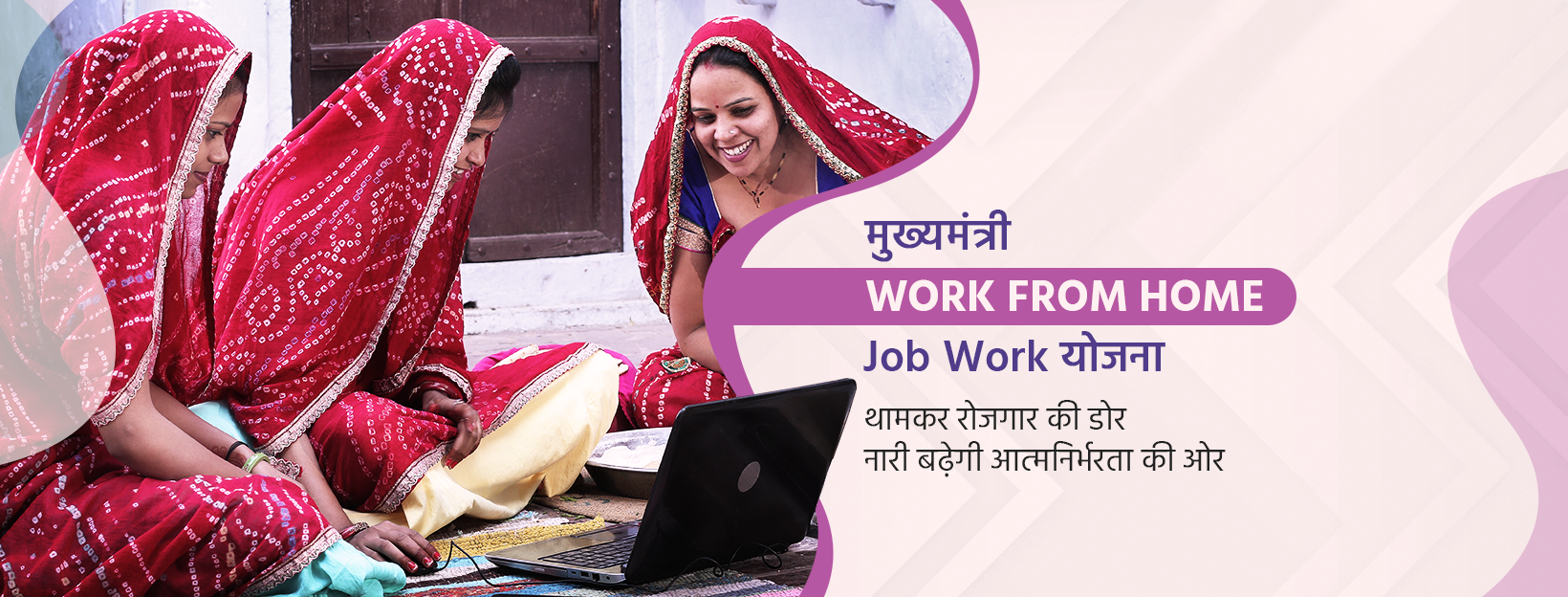 मुख्यमंत्री Work From Home – Job Work योजना